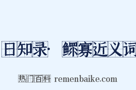 日知录·鳏寡近义词是什么意思的图片